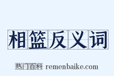 相篮反义词是什么意思的图片